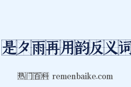 是夕雨再用韵反义词是什么意思的图片